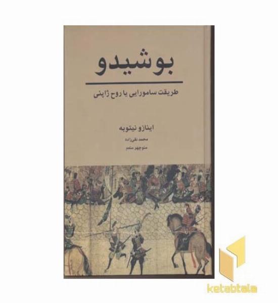 بوشیدو 
