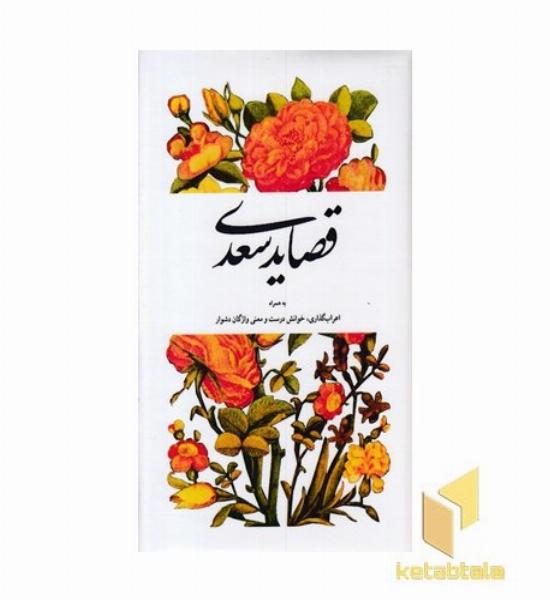 قصاید سعدی-به همراه اعراب گذاری