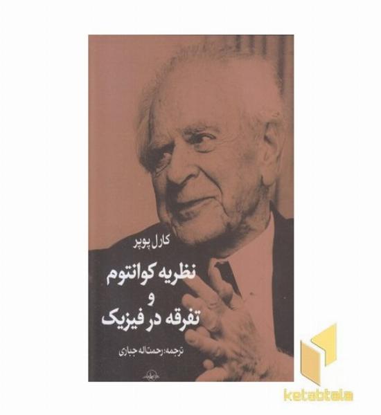 نظریه کوانتوم و تفرقه در فیزیک