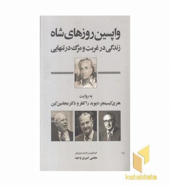 واپسین روزهای شاه