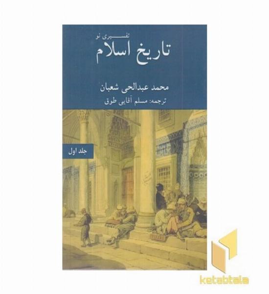 تاریخ اسلام-تفسیری نو-جلداول