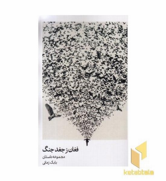 فغان ز جغد جنگ