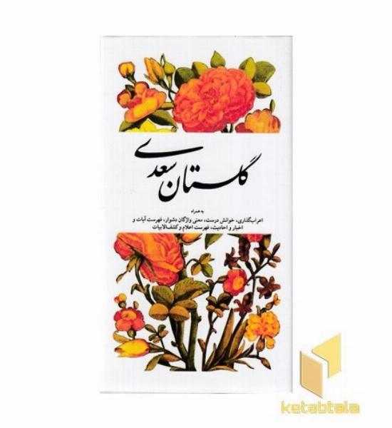 گلستان سعدی به همراه اعراب گذاری