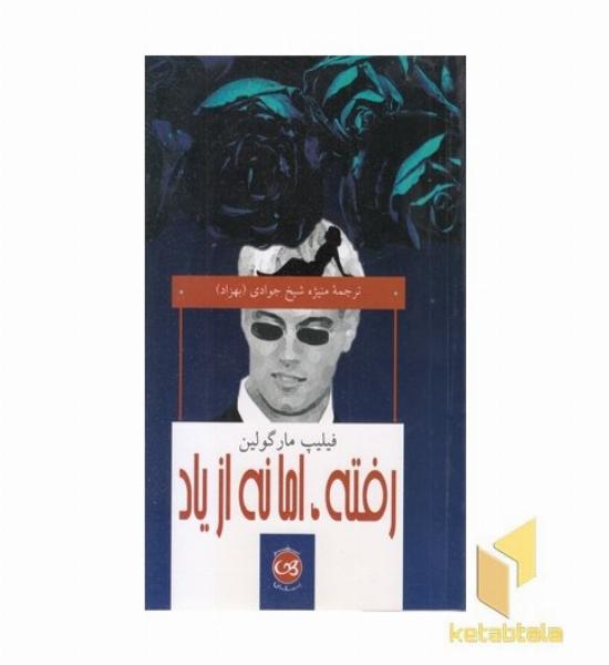 رفته اما نه از یاد