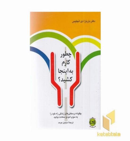 چطور کارم به اینجا کشید
