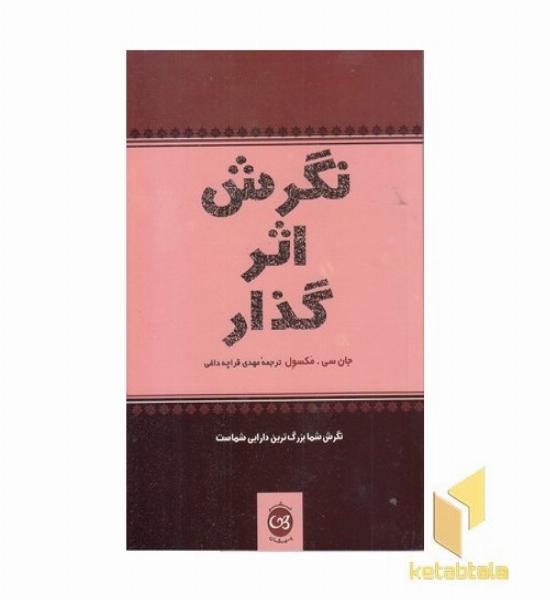 نگرش اثر گذار