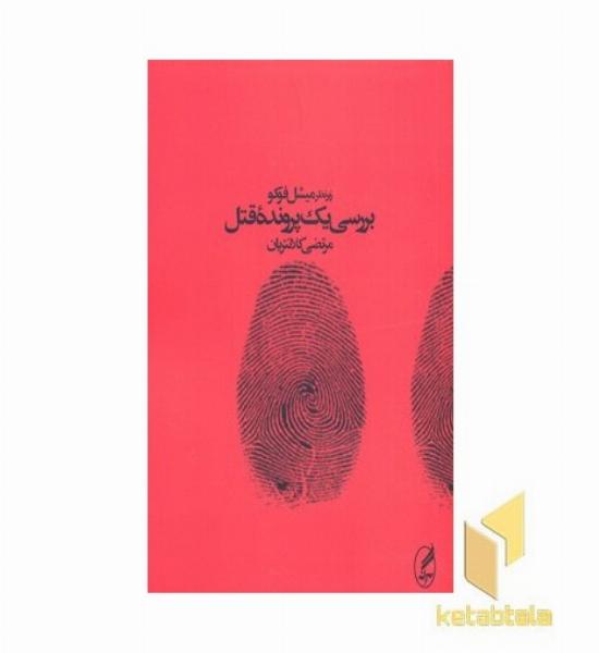 بررسی یک پرونده قتل