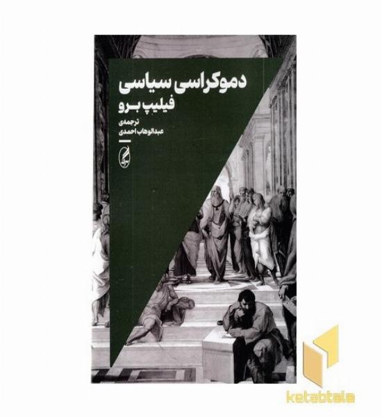 دموکراسی سیاسی