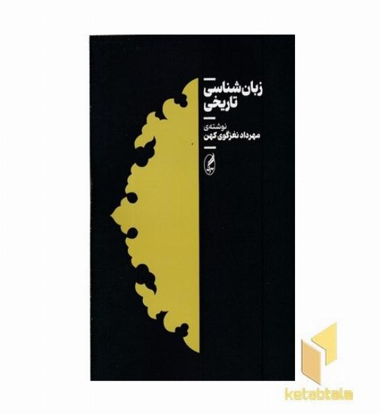 زبان شناسی تاریخی