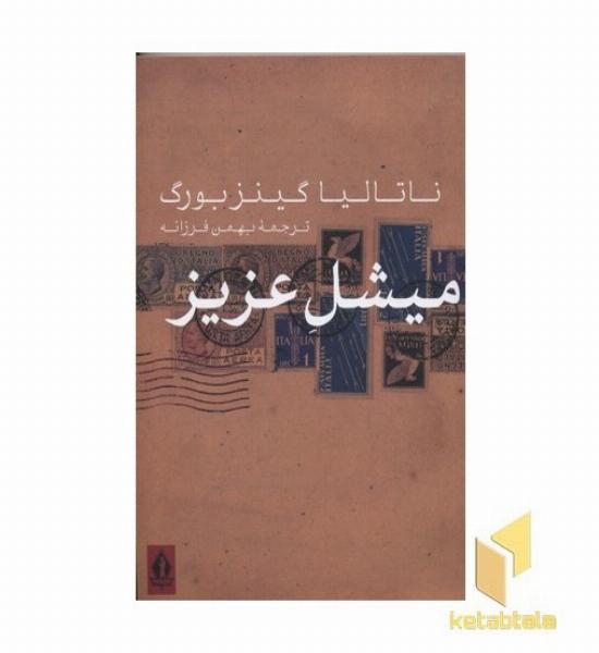 میشل عزیز
