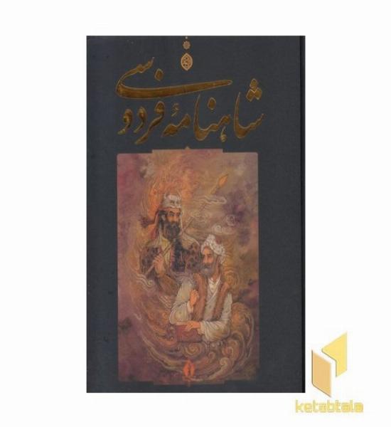 شاهنامه فردوسی