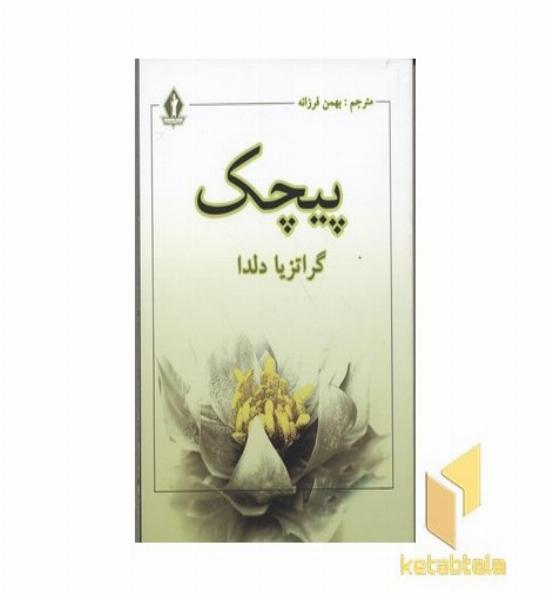 پیچک