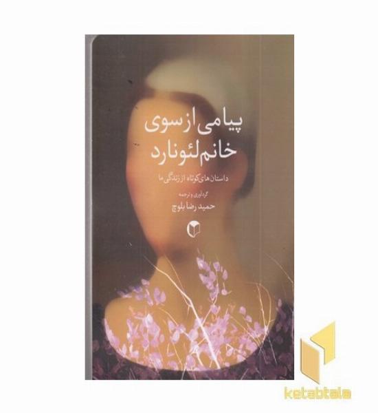 پیامی از سوی خانم لئونارد