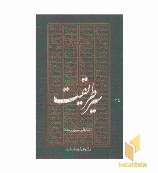 سیر طریقت-تاشکوفایی مولوی و حافظ