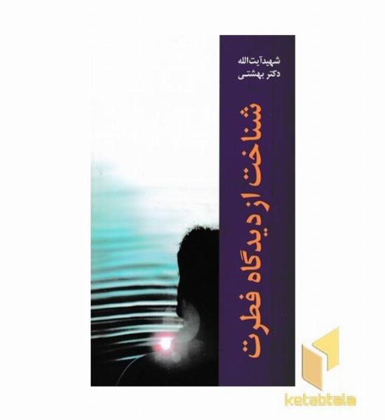 شناخت از دیدگاه فطرت