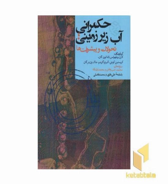 حکمرانی آب زیرزمینی