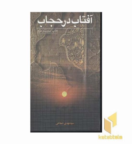 آفتاب در حجاب