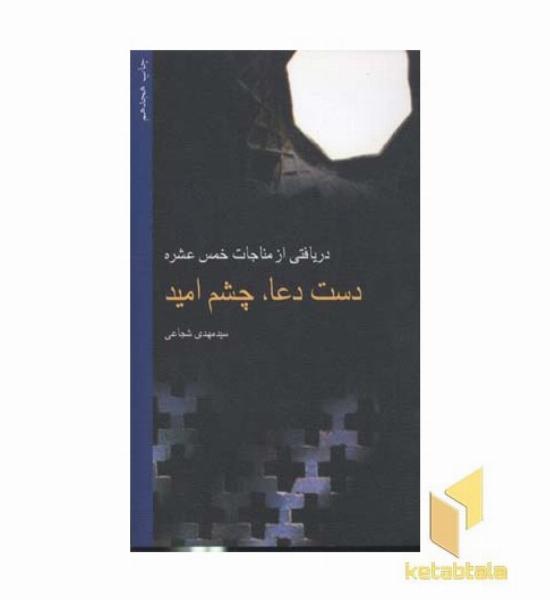 دست دعا چشم امید