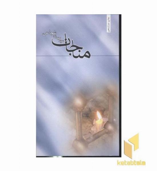 مناجات