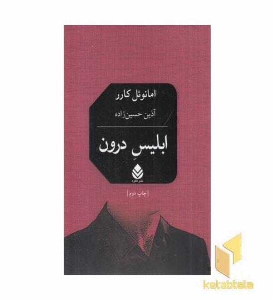 ابلیس درون