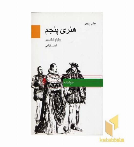 هنری پنجم
