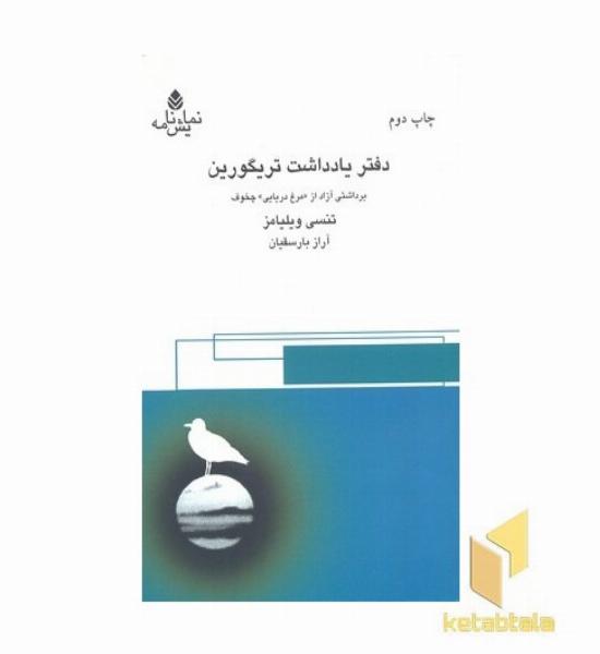 دفتر یادداشت تریگورین