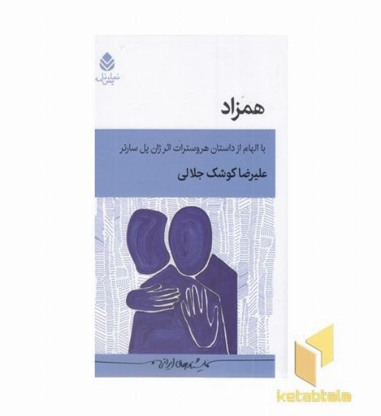 همزاد