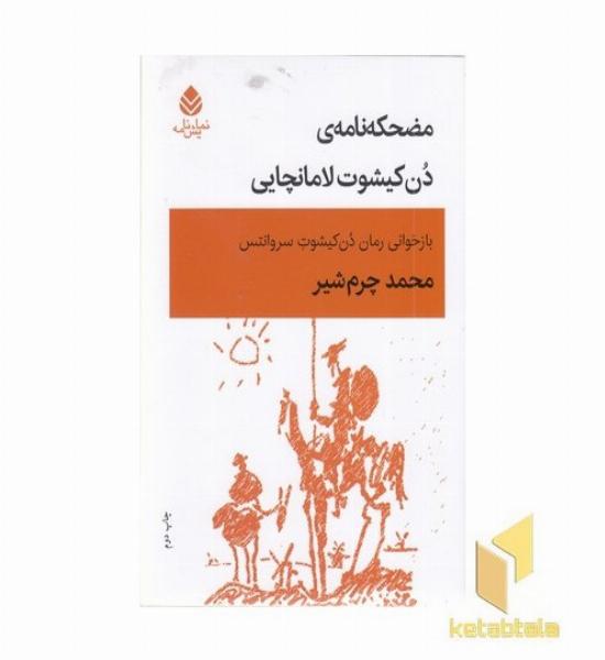 مضحکه نامه ی دن کیشوت لامانچایی
