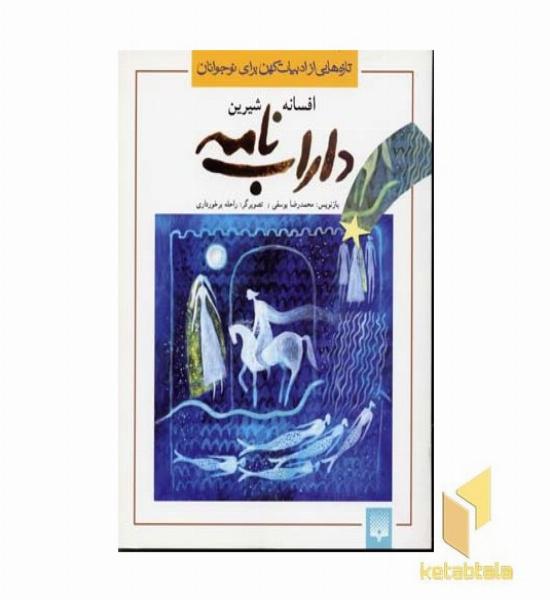 قصه افسانه شیرین داراب نامه 