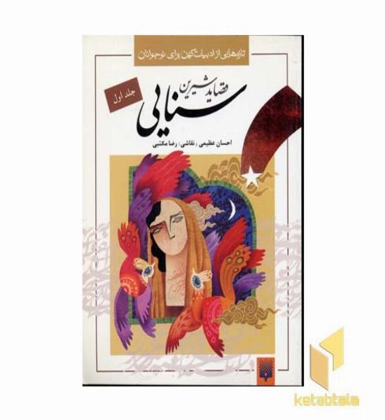 قصاید شیرین سنایی1(وزیری)پیدایش