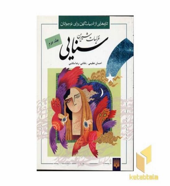 غزلیات شیرین سنایی2