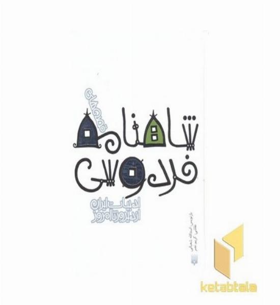 ادبیات ایران/شاهنامه فردوسیR(جیبی)پیدایش