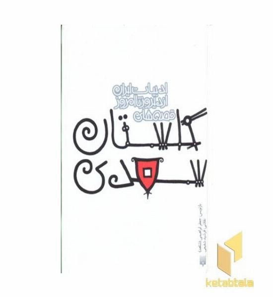 ادبیات ایران/گلستان سعدیR(جیبی)پیدایش