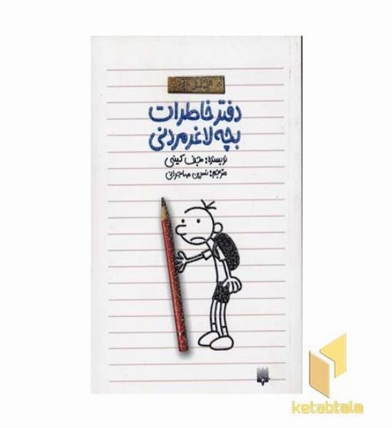 دفتر خاطرات بچه لاغر مردنی(1)
