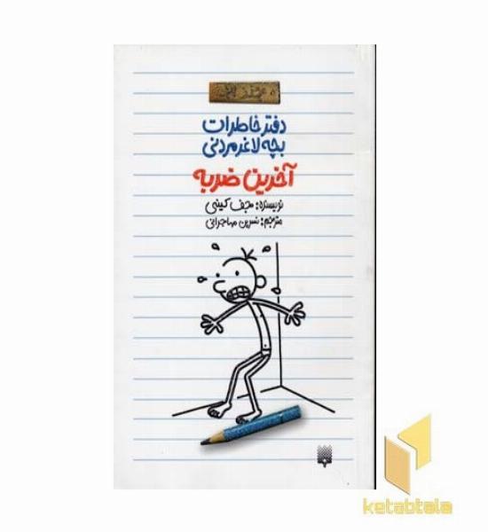 دفتر خاطرات بچه لاغر مردنی(3)آخرین ضربه(رقعی)پیدایش