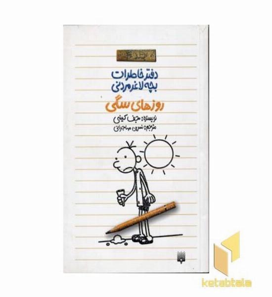 دفتر خاطرات بچه لاغر مردنی(4)روز سگی