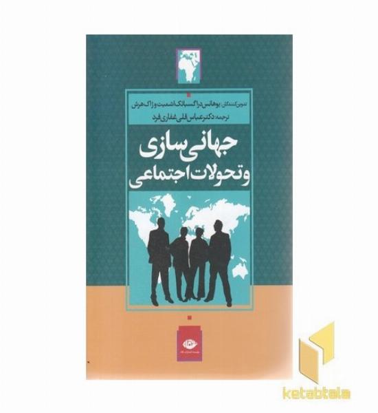 جهانی سازی و تحولات اجتماعی