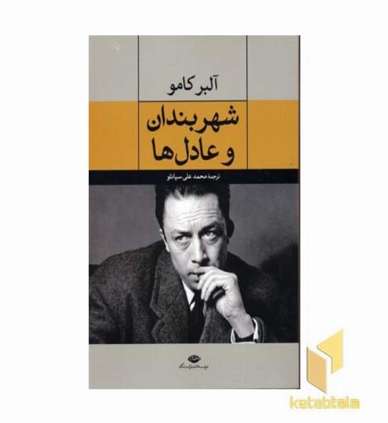 شهربندان و عادل ها