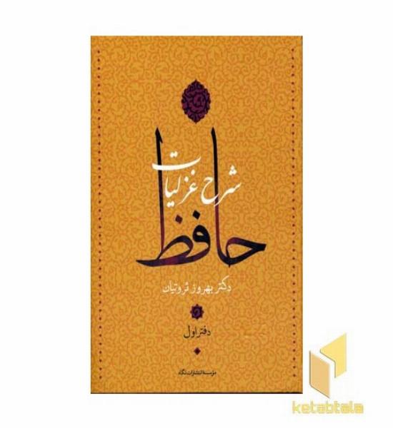 شرح غزلیات حافظ (4جلدی)