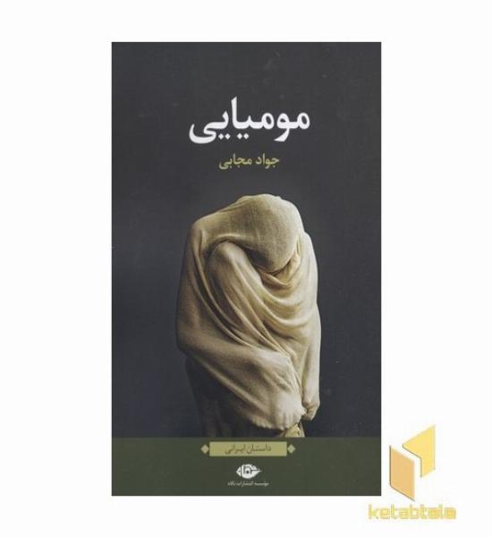 مومیایی