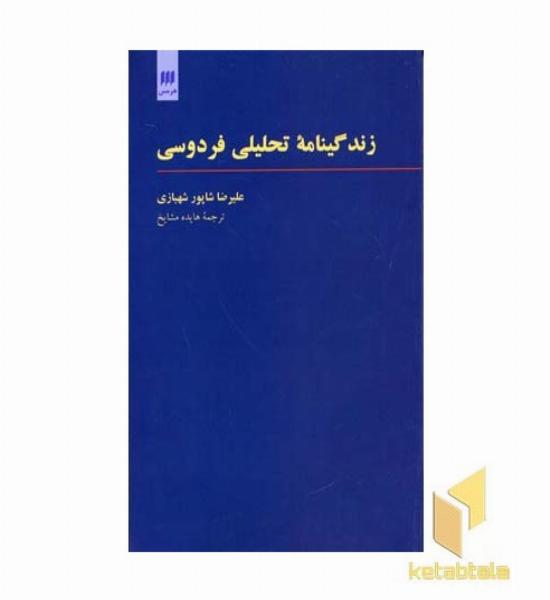 زندگینامه تحلیلی فرودسی
