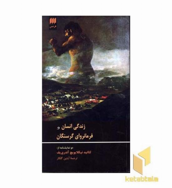زندگی انسان و فرمانروای گرسنگان