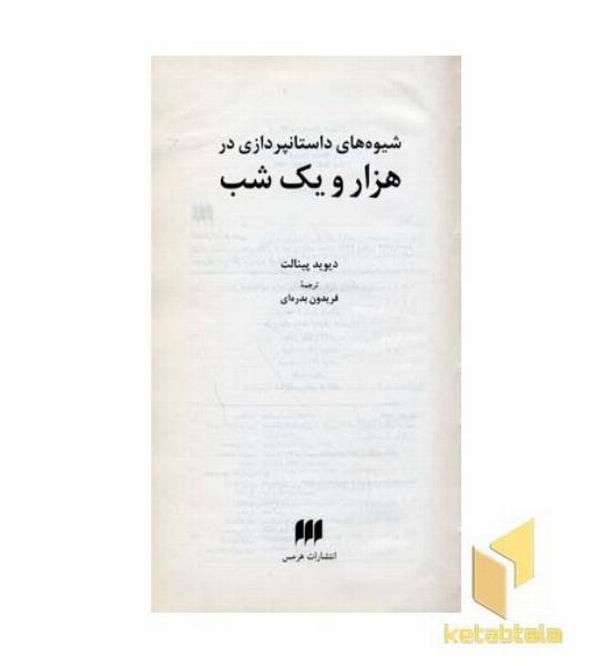 شیوه های داستان پردازی در هزار و یک شب