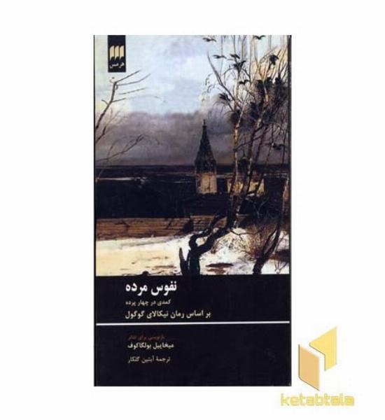 نفوس مرده 