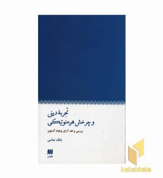 تجربه دینی و چرخش هرمنوتیکی