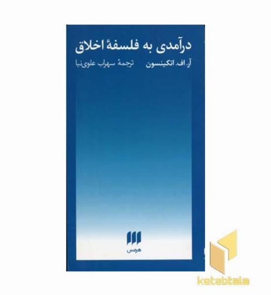 درآمدی به فلسفه اخلاق
