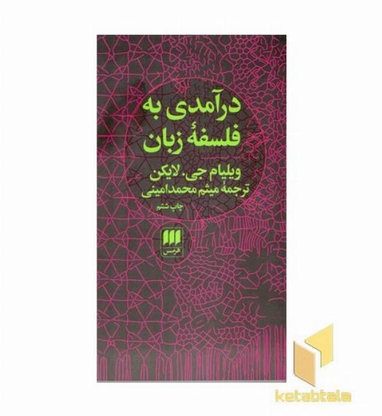 درآمدی به فلسفه زبان 
