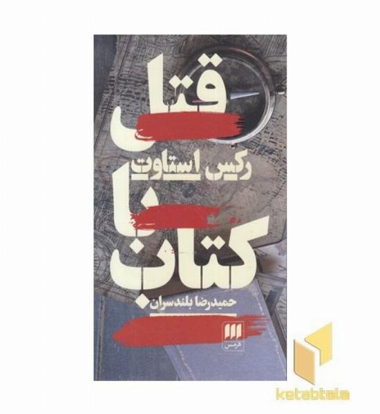 قتل با کتاب