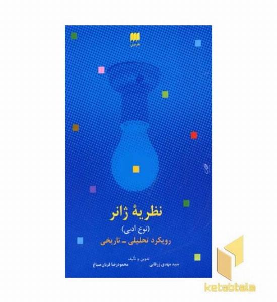نظریه ژانر