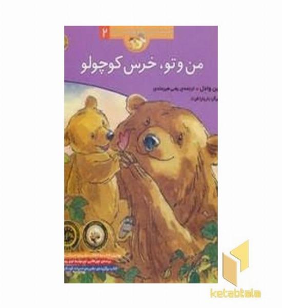 قصه های خرس کوچولو(2)من وتوخرس ....